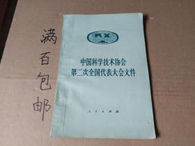 中国科学技术协会第二次全国代表大会文件