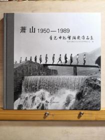 ZH浙江萧山上世纪五十年代到八十年代老照片——萧山1950-1989——董光中摄影作品集 ——董光中—— 浙江摄影出版社版//铜版印刷12开大书【0-1-A】