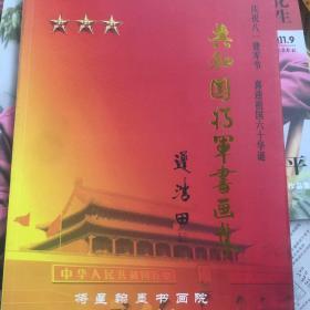 共和国将军书画集