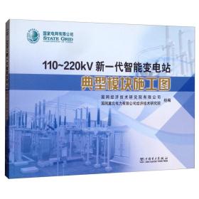 110~220kV新一代智能变电站典型模块施工图