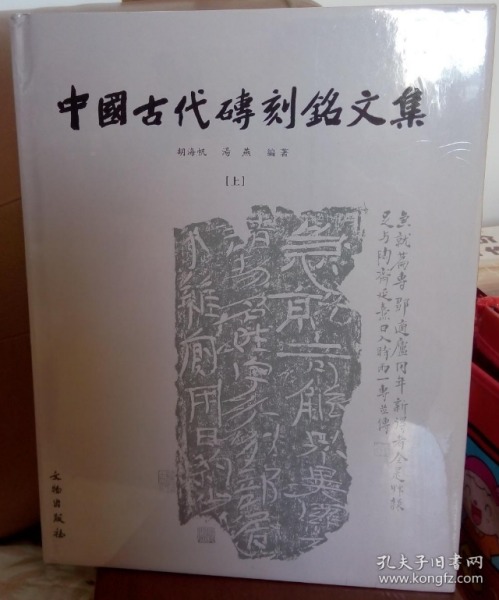 中国古代砖刻铭文集（上下）