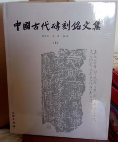 中国古代砖刻铭文集（上下）