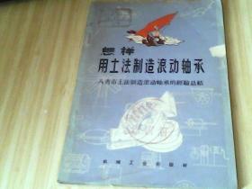 怎样用土法制造滚动轴承  八省市土法制造滚动轴承的经验总结