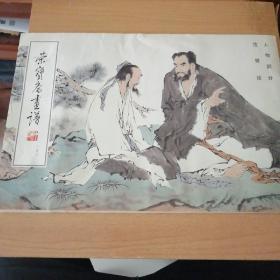 荣宝斋画谱（一五六）范曾绘人物部分