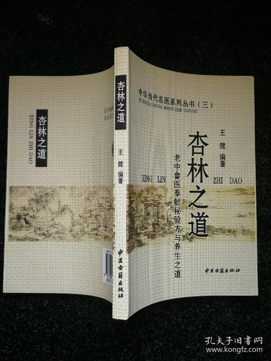 杏林之道：老中医畲医奉献秘验方与养生之道（中华当代名医系列丛书 三）a22-1