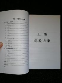 杏林之道：老中医畲医奉献秘验方与养生之道（中华当代名医系列丛书 三）a22-1