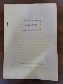 麝香镜检学习班讲义。

1987年16开，油印。一共20页。

麝香是名贵中药材，它是六神丸，西黄丸，安宫牛黄丸等多种有效中成药的主要原料之一。过去麝香的质量鉴定多凭借传经验鉴别，即麝香的形，色，气味等确定其真伪优劣或掺伪几成，显微半定量方法较之传统的经验鉴别有相对准确，同是又具有操作简便，运算快速的优点……