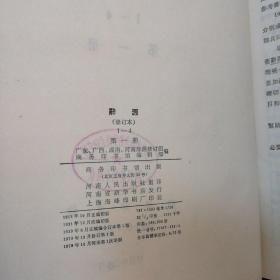 【全套4册】辞源 全套4册 1983年全布面精装 馆藏正版