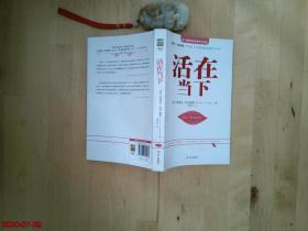 活在当下