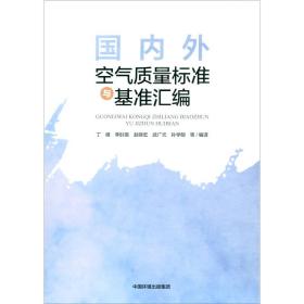 国内外空气质量标准与基准汇编