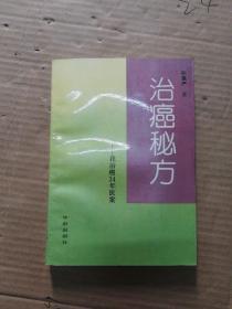 治癌秘方-我治癌34年医案(原版，一版一印)