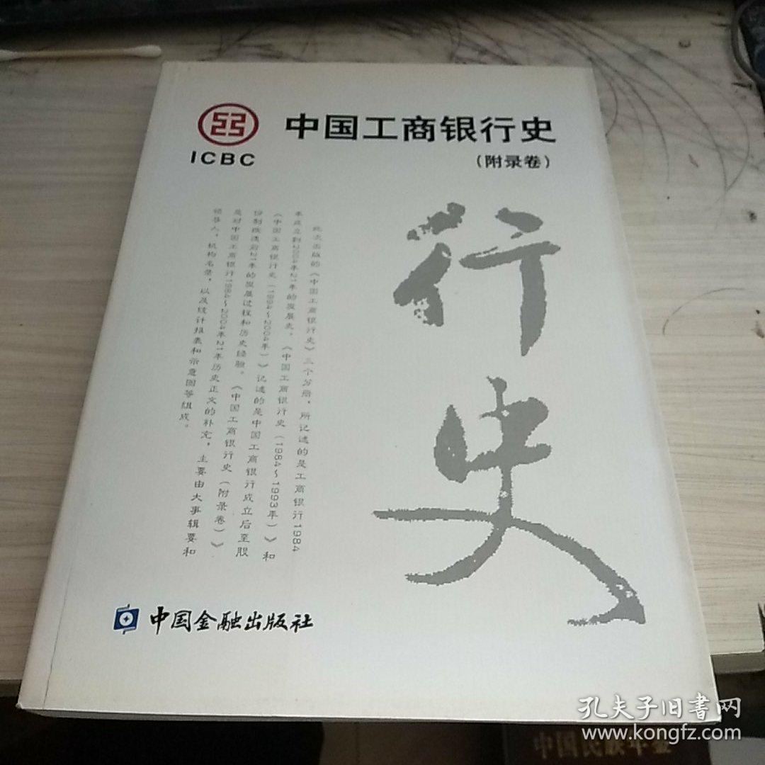 中国工商银行史(附录卷)
