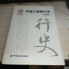 中国工商银行史(附录卷)