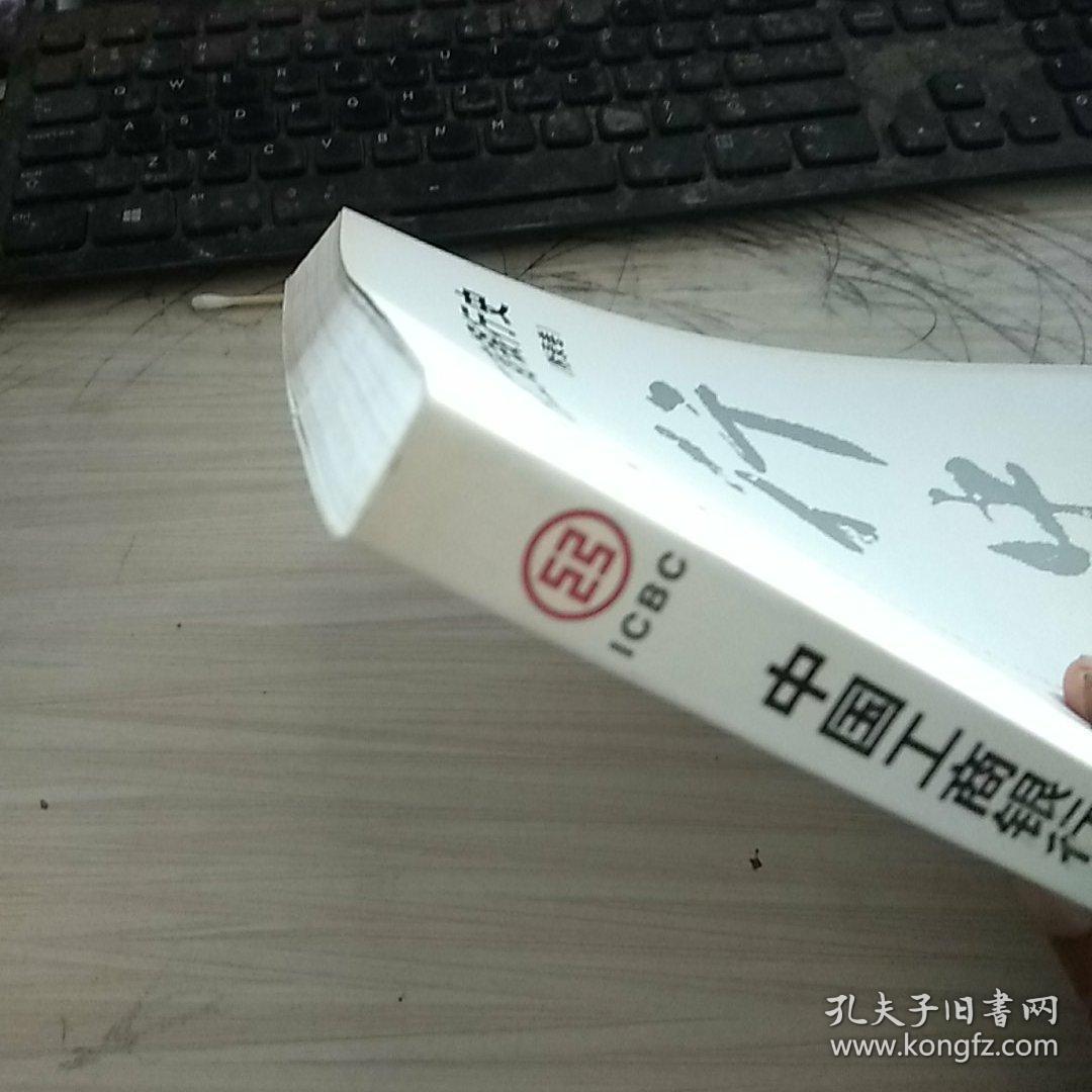 中国工商银行史(附录卷)