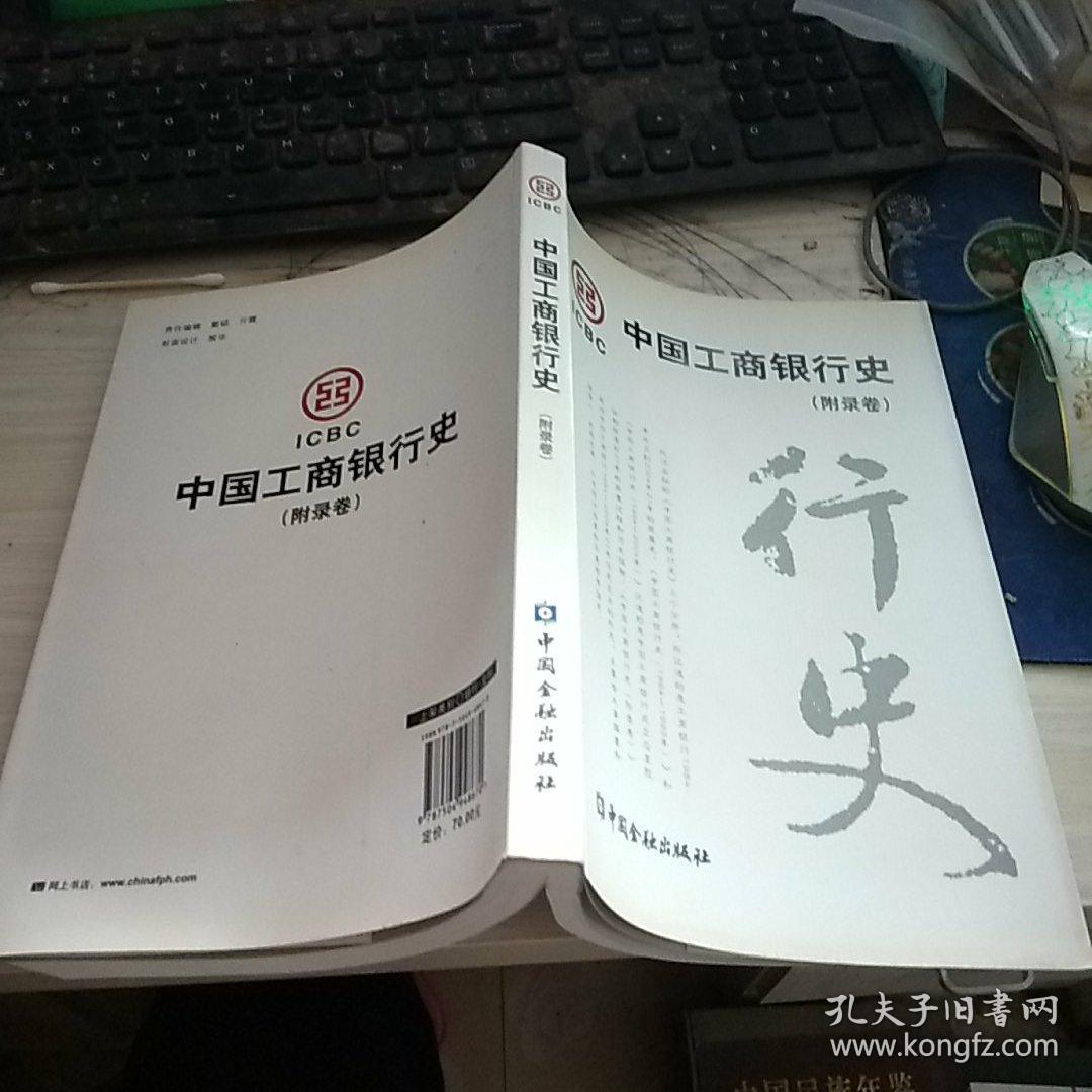 中国工商银行史(附录卷)
