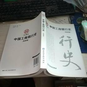 中国工商银行史(附录卷)