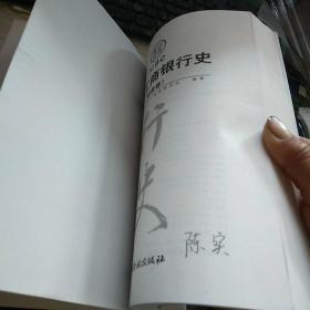 中国工商银行史(附录卷)