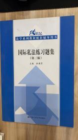 国际私法练习题集（第三版）（21世纪法学系列教材配套辅导用书）