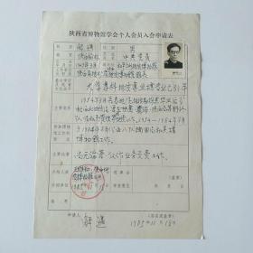 1985年陕西省地矿局陕西地质博物馆馆长解遇手写《陕西省博物馆学会个人会员入会申请表》1页