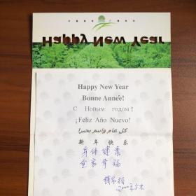 复旦教授王永生旧藏：南京师范大学教授高兆明等致王永生贺卡两张、教学日历两张