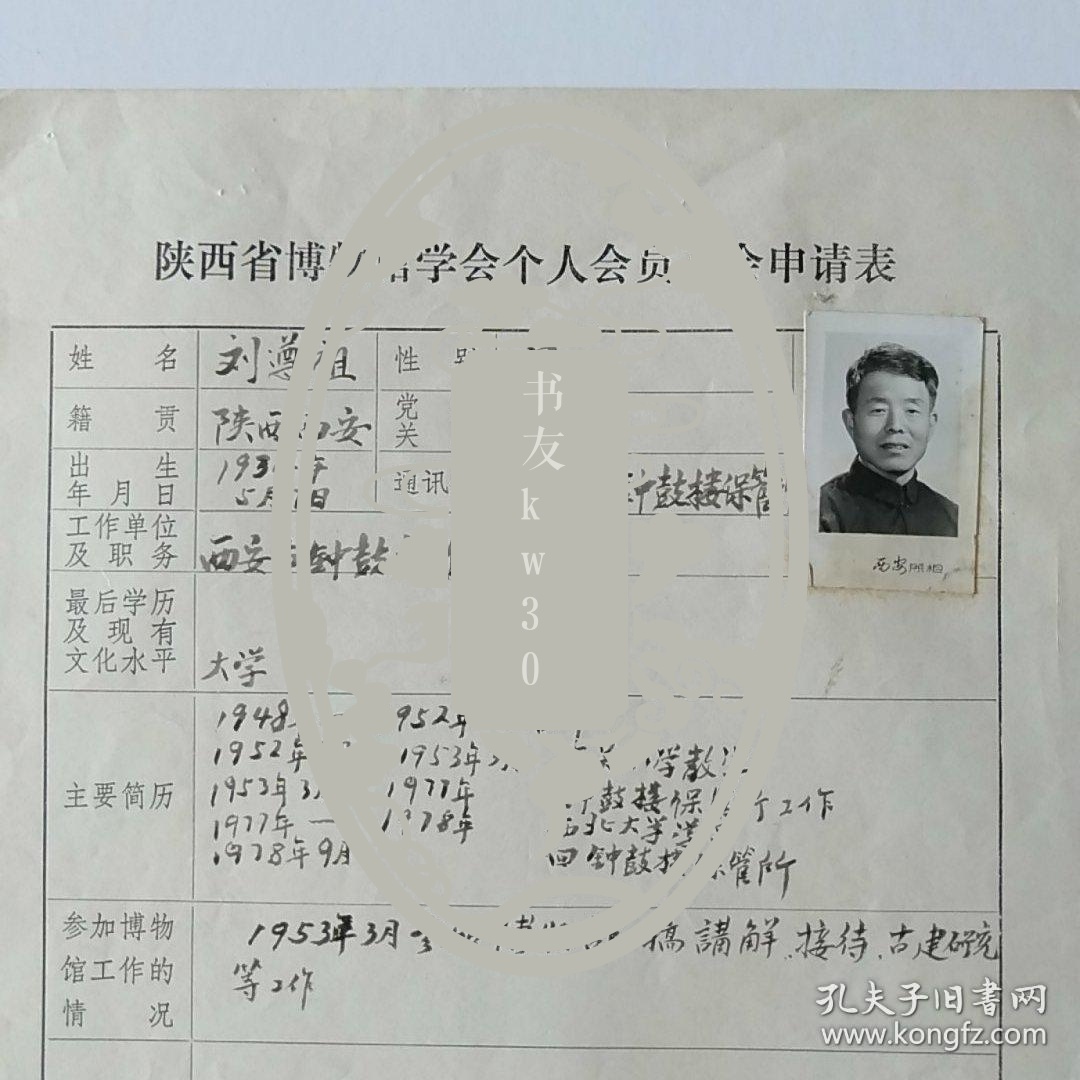 1983年西安市钟鼓楼保管所刘遵祖手写《陕西省博物馆学会个人会员入会申请表》1页