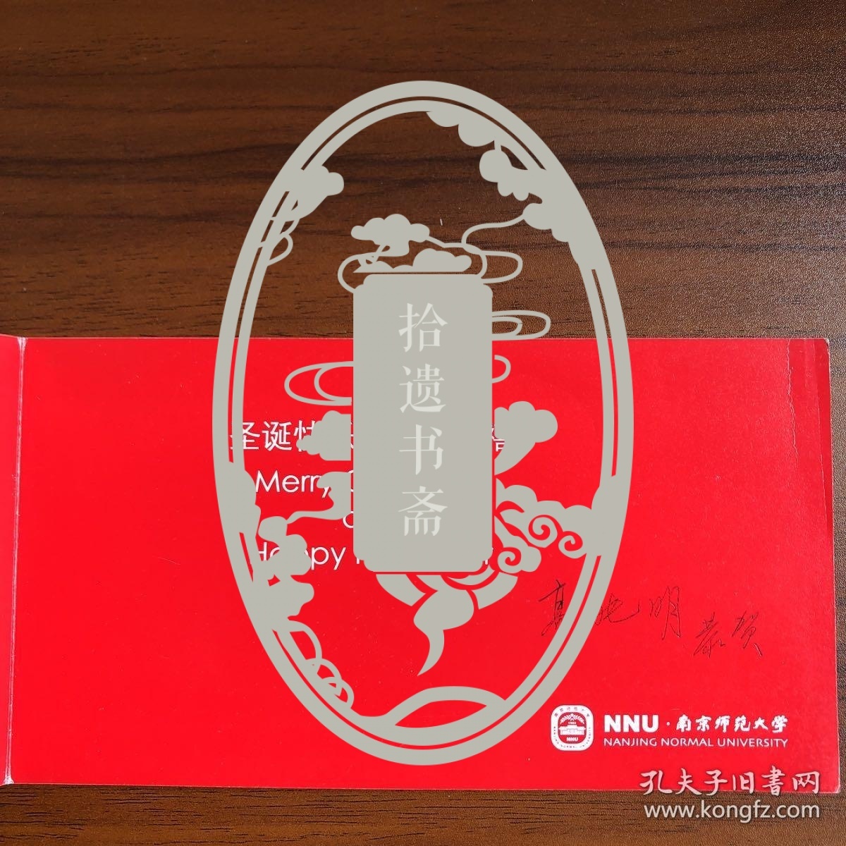 复旦教授王永生旧藏：南京师范大学教授高兆明等致王永生贺卡两张、教学日历两张