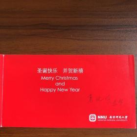 复旦教授王永生旧藏：南京师范大学教授高兆明等致王永生贺卡两张、教学日历两张