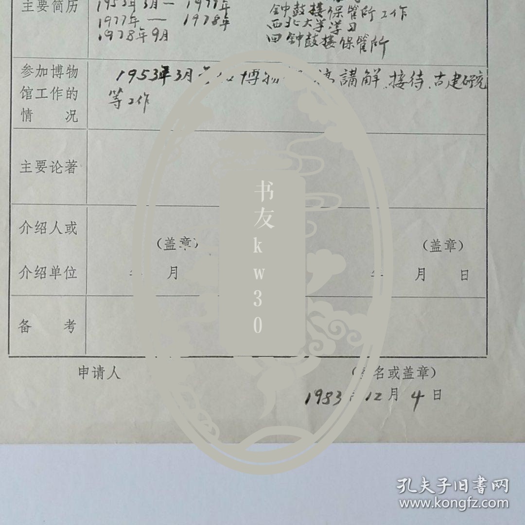 1983年西安市钟鼓楼保管所刘遵祖手写《陕西省博物馆学会个人会员入会申请表》1页