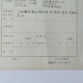 1983年西安市钟鼓楼保管所刘遵祖手写《陕西省博物馆学会个人会员入会申请表》1页