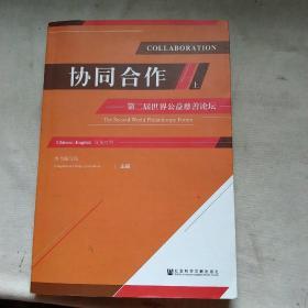 协同合作——第二届世界公益慈善论坛（上册）