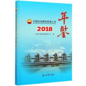 中国石油西部管道公司年鉴（2018）