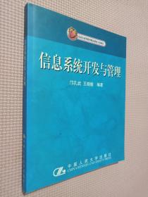 面向21世纪课程教材：信息系统开发与管理