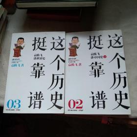 这个历史挺靠谱：袁腾飞讲历史（笫2、3册）两本合售