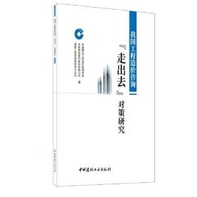 我国工程造价咨询"走出去"对策研究