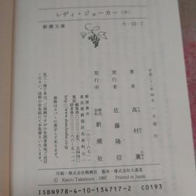 【日文原版】 レディ·ジョーカー（Lady Joker/小丑小姐）（中册） （新潮文库）高村薰/高村薫（著）