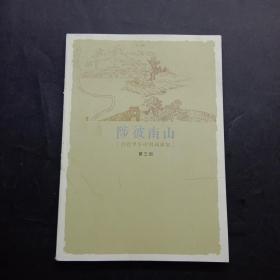 陟彼南山 合社甲午中国画雅集 第三回