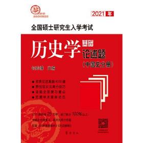 2022年全国硕士研究生入学考试历史学基础●论述题中国史分册见图齐鲁书社9787533343262