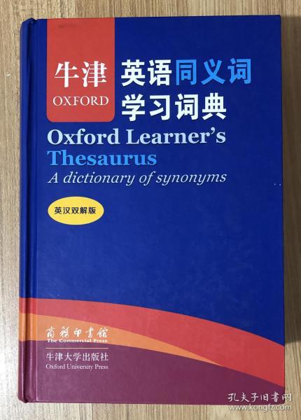 牛津英语同义词学习词典（英汉双解版）Oxford Learner's Thesaurus: A Dictionary of Synonyms 9787100097079