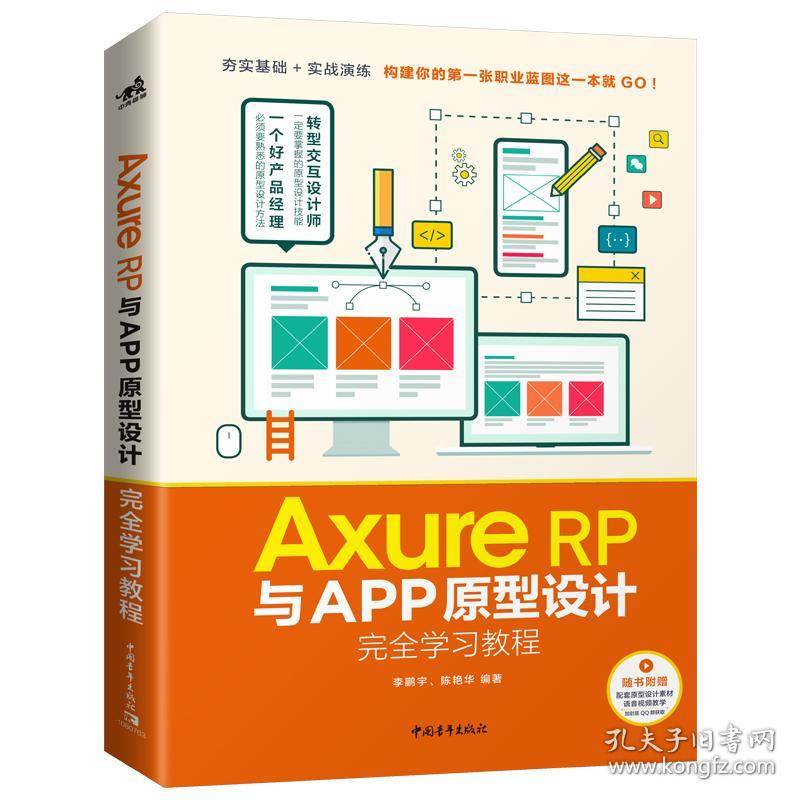 AxureRP与APP原型设计完全学习教程