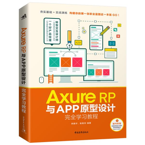 Axure RP与APP原型设计完全学习教程