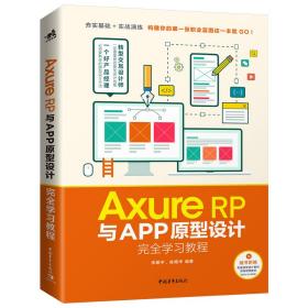 Axure RP与APP原型设计完全学习教程