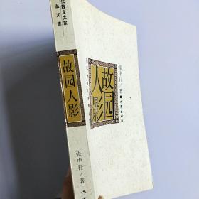 故园人影：故园人影/当代散文大家精品文库