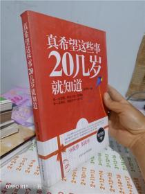 正版实拍；真希望这些事20几岁就知道