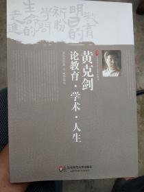 黄克剑论教育、学术、人生、黄克剑、著、亦咏、编选、

正版以图片为准