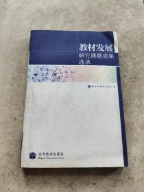 教材发展 研究课题成果选录