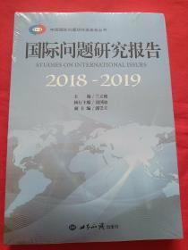 2018-2019国际问题研究报告