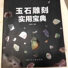 玉石雕刻实用宝典