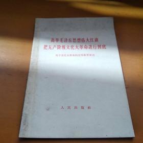 高举毛泽东思想伟大红旗 把无产阶级*****进行到底（脱页不缺页）