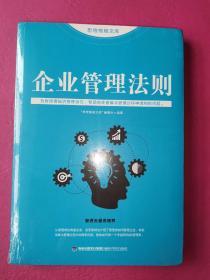 思维格局文库：企业管理法则