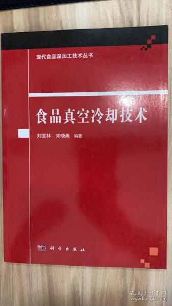 食品真空冷却技术